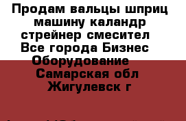 Продам вальцы шприц машину каландр стрейнер смесител - Все города Бизнес » Оборудование   . Самарская обл.,Жигулевск г.